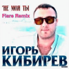 Pochette Игорь Кибирев - Не Моя ты ( Flare Remix) Игорь Кибирев - Не Моя ты ( Flare Remix)