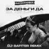 Pochette InstaSamka - За деньги да InstaSamka - За деньги да