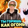 Pochette Slava Marlow - Ты горишь как огонь Slava Marlow - Ты горишь как огонь