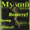 Pochette Мумий Тролль - Невеста Мумий Тролль - Невеста