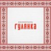 Pochette KREMENTSOVA - Гулянка KREMENTSOVA - Гулянка
