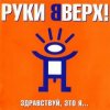 Pochette Руки Вверх - Алёшка Руки Вверх - Алёшка