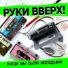 Pochette Руки Вверх - Когда Мы Были Молодыми Руки Вверх - Когда Мы Были Молодыми