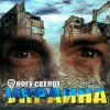 Pochette Ногу Свело! - Украïна Ногу Свело! - Украïна