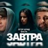 Pochette Егор Крид feat. Баста - Завтра Егор Крид feat. Баста - Завтра