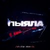 Pochette АИГЕЛ - Пыяла (Amice Remix) АИГЕЛ - Пыяла (Amice Remix)