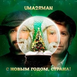 Pochette Uma2rman - С Новым Годом, Страна!