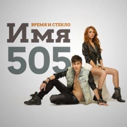 Pochette Время и Стекло - Имя 505