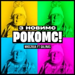 Pochette Мюслі UA & Galinas - З Новимс рокомс!