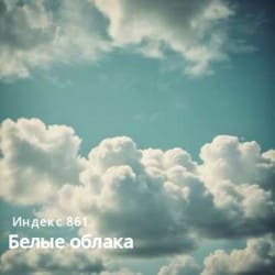 Pochette Белые облака (Original Mix)