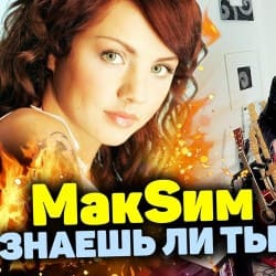 Pochette МакSим - Знаешь Ли Ты
