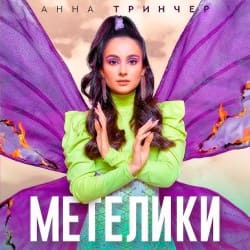 Pochette Анна Тринчер - Метелики
