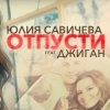 Pochette Юлия Савичева feat. Джиган - Отпусти Юлия Савичева feat. Джиган - Отпусти
