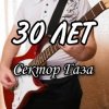 Pochette Сектор Газа - 30 лет Сектор Газа - 30 лет