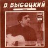 Pochette Владимир Высоцкий - Кони Привередливые Владимир Высоцкий - Кони Привередливые