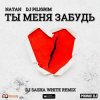 Pochette Natan & DJ Piligrim - Ты Меня Забудь Natan & DJ Piligrim - Ты Меня Забудь