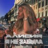Pochette Алисия - Я Не Забыла Алисия - Я Не Забыла