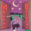 Pochette Машина Времени - Поворот Машина Времени - Поворот