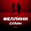 Pochette Би-2 feat. Сплин - Феллини Би-2 feat. Сплин - Феллини