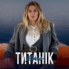 Pochette KOLA - Титанік KOLA - Титанік
