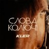 Pochette KLER - Слова колючі KLER - Слова колючі
