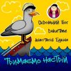 Pochette Скромний Бог feat. Duke Time & Анастасия Букина - Тримаємо Настрій Скромний Бог feat. Duke Time & Анастасия Букина - Тримаємо Настрій