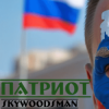 Pochette Skywoodsman - патриот Skywoodsman - патриот