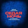 Pochette Юрий Шатунов - Седая ночь (DJ Freedom Afro House Radio Edit) Юрий Шатунов - Седая ночь (DJ Freedom Afro House Radio Edit)
