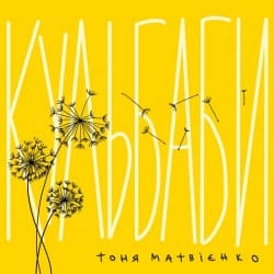 Pochette Тоня Матвієнко - Кульбаби