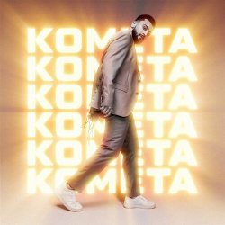 Pochette Jony - Комета