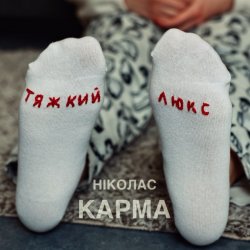 Pochette Ніколас Карма - Тяжкий Люкс