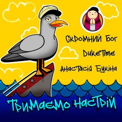 Pochette Скромний Бог feat. Duke Time & Анастасия Букина - Тримаємо Настрій