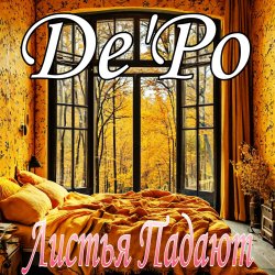 Pochette De'Po - Листья Падают