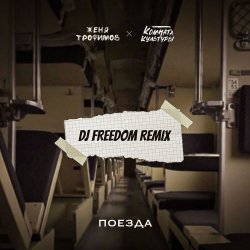 Pochette Женя Трофимов, Комната культуры - Поезда (DJ Freedom Radio Edit)