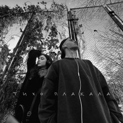 Pochette YAKTAK & NICHKA - Тихо плакала
