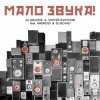 Pochette DJ Groove & Сергей Бурунов - Мало Звука (feat. Android & DJ Boyko) DJ Groove & Сергей Бурунов - Мало Звука (feat. Android & DJ Boyko)