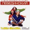 Профессор Лебединский - Листья Желтые