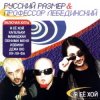 Pochette Профессор Лебединский - Я Её Хой Профессор Лебединский - Я Её Хой