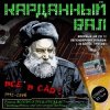 Pochette Карданный вал - Ксюша Карданный вал - Ксюша