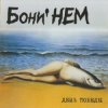 Pochette Бони'Нем - Пропала собака Бони'Нем - Пропала собака