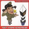 Pochette Кирилл Немоляев - А я всё летала Кирилл Немоляев - А я всё летала