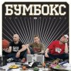 Pochette Бумбокс - Зцапала-злапала Бумбокс - Зцапала-злапала