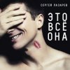 Pochette Сергей Лазарев - Это все она Сергей Лазарев - Это все она