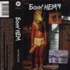 Pochette Бони'Нем - Ты меня любишь Бони'Нем - Ты меня любишь