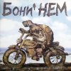 Pochette Бони'Нем - Песенка о погоде Бони'Нем - Песенка о погоде