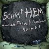 Pochette Бони'Нем - Я пью до дна! Бони'Нем - Я пью до дна!