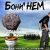 Pochette Бони'Нем - Боль моя Бони'Нем - Боль моя
