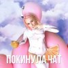 Клава Кока - Покинула Чат