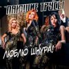 Pochette Пающие Трусы - Люблю Шнура Пающие Трусы - Люблю Шнура