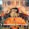 Pochette Пикник - У шамана три руки Пикник - У шамана три руки